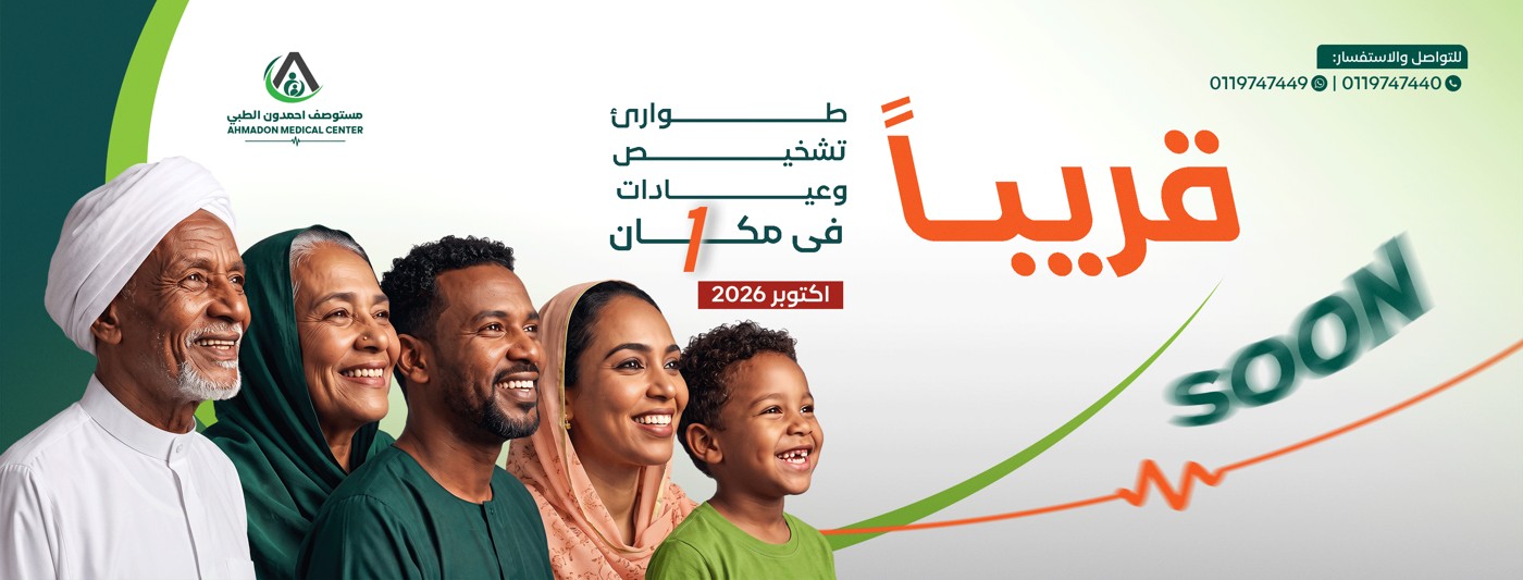 غلاف صفحة مستوصف احمدون الطبي